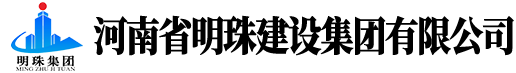 河南省明珠建設(shè)集團有限公司